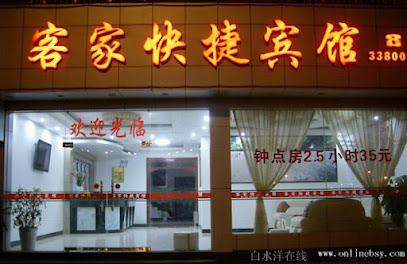 客家快捷宾馆