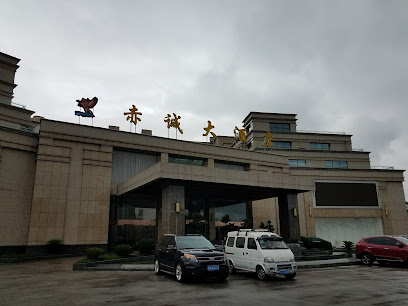 赤诚大酒店