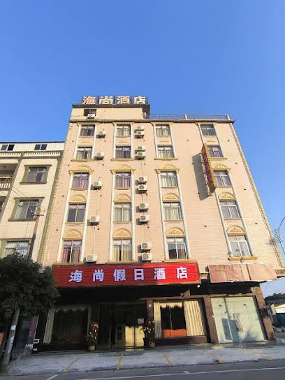 海尚假日酒店