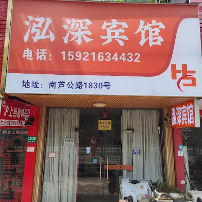 泓深宾馆