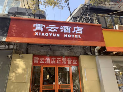 霄云宾馆