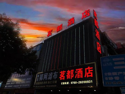 茗都酒店