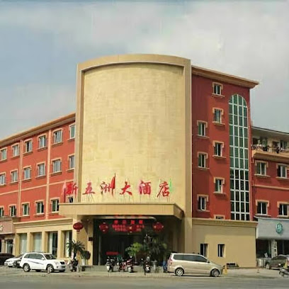新五洲大酒店