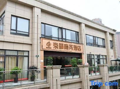 京都商务酒店