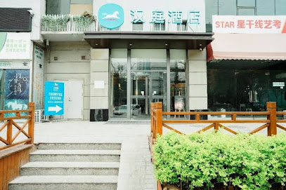 汉庭酒店