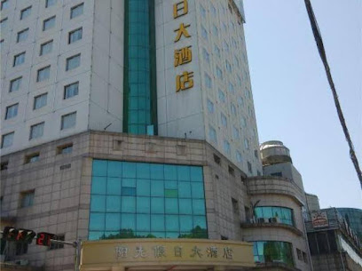 阳光假日大酒店