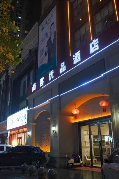 尚客优品酒店