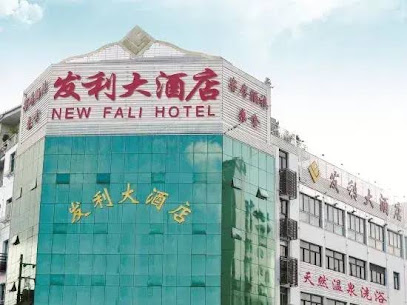 发利大酒店
