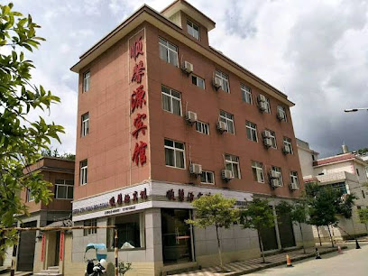 顺馨源宾馆