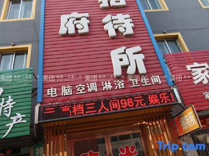 王府招待所