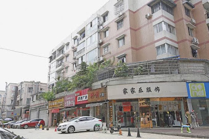 驿家人居家旅店