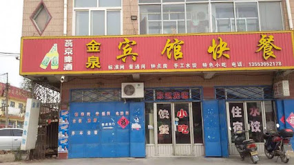 金泉宾馆