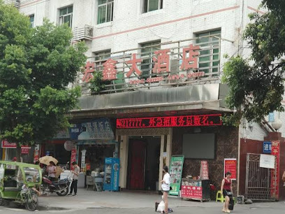 宏鑫宾馆