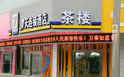 7天连锁酒店