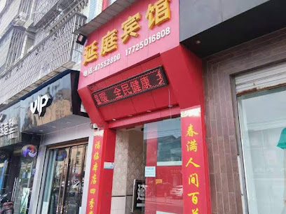 延庭宾馆