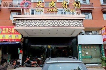 天成宾馆