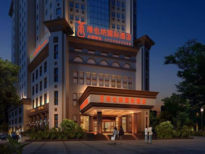 维也纳国际酒店（西门）