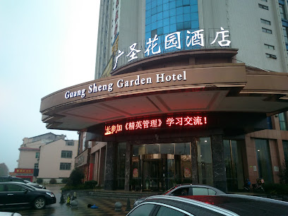 广圣花园酒店