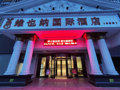维也纳酒店