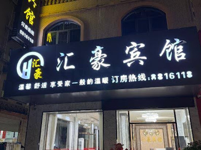 汇豪宾馆