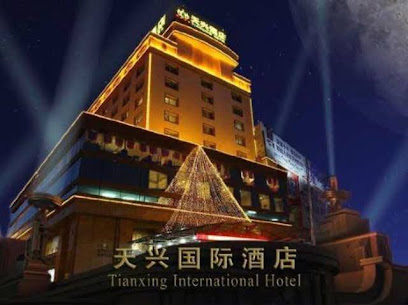 天兴国际酒店