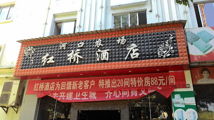 河口农场红桥酒店