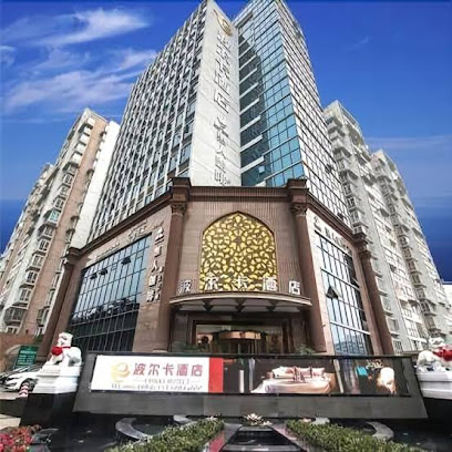 绵阳市波尔卡酒店