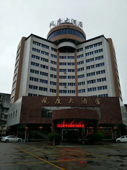 丰顺县风度温泉大酒店