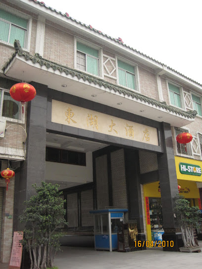东湖大酒店