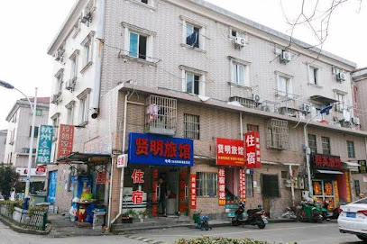 贤明旅馆