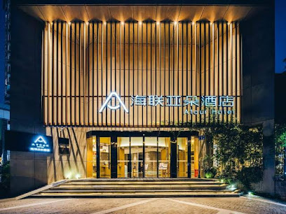 海联商务大酒店