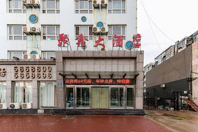 聚鑫大酒店