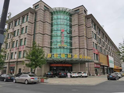 致恒精品酒店