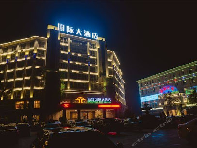 远安国际大酒店
