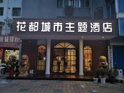 ＯＹＯ花都主题酒店