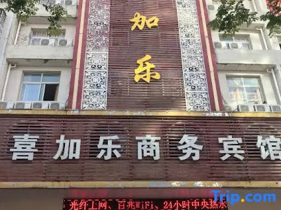 喜加乐商务宾馆