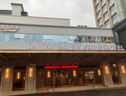 酒都饭店