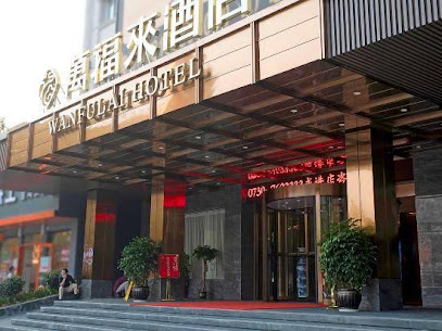 万福来宾馆