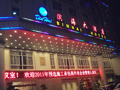 滨海大酒店（南1门）