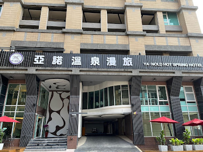 亚诺温泉漫旅