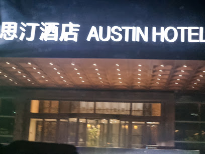 澳思汀酒店