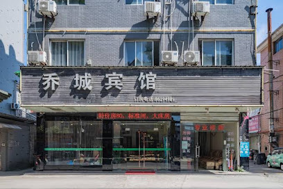 乔城宾馆