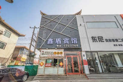 鑫盾宾馆