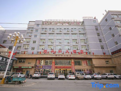 顺兴和大酒店