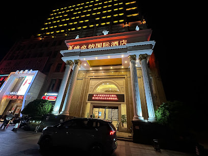 维也纳国际酒店