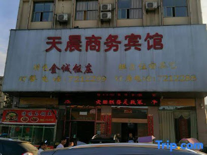 天晨商务宾馆