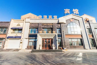 明珠快捷宾馆