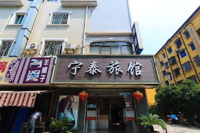宁泰旅馆