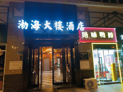 渤海大楼饭店