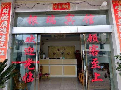 银瑞宾馆